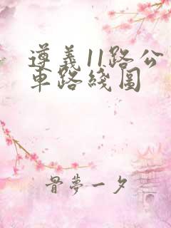 遵义11路公交车路线图