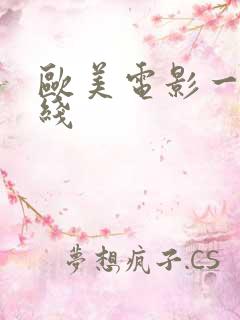 欧美电影一区在线