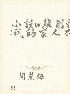 小说w规则怪谈:我的家人不正常》