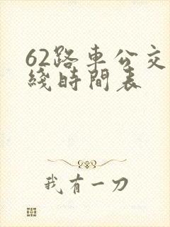 62路车公交路线时间表