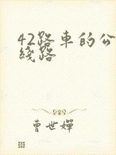 42路车的公交线路 42路车的公交线路