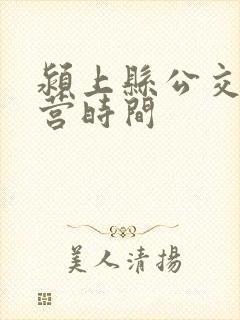 颍上县公交车运营时间