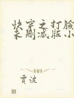 快穿之打脸狂魔未删减版小说