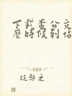 下载查公交车什么时候到站的软件