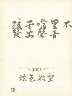 孩子嘴里不停的发出声音