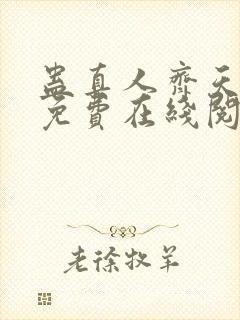 蛊真人齐天小说免费在线阅读完整版