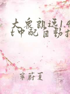 大众朗逸1.4t中配自动挡多少钱