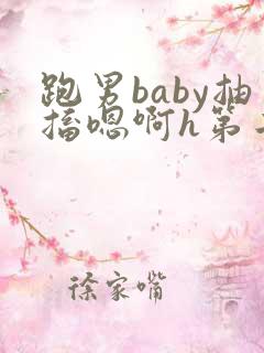 跑男baby抽搐嗯啊h第二节