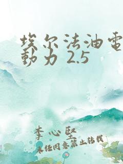 埃尔法油电混合动力 2.5