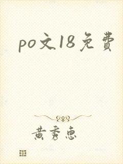 po文18免费