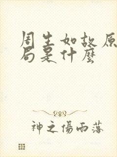 周生如故原著结局是什么