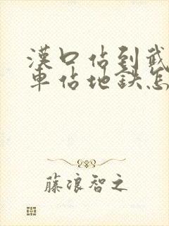 汉口站到武昌火车站地铁怎么坐