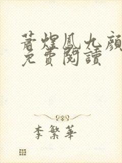 萧煜凤九颜小说免费阅读