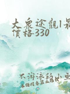 大众途观l最新价格330