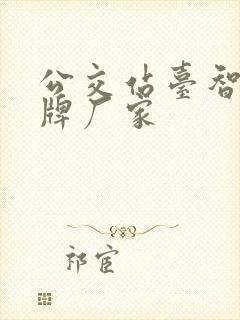 公交站台智能站牌厂家