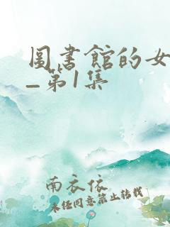 图书馆的女朋友_第1集