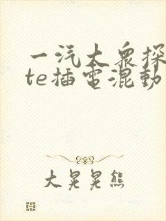 一汽大众探岳gte插电混动降价
