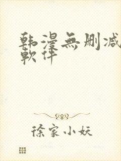 韩漫无删减免费软件