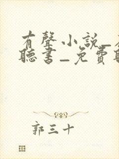 有声小说_在线听书_免费听书