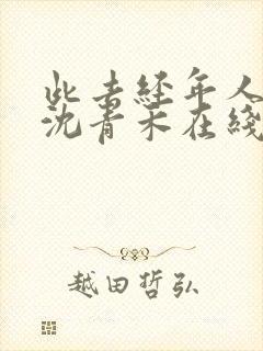 此去经年人未还沈青禾在线阅读