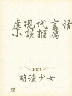 虐现代言情总裁小说推荐
