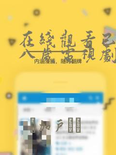 在线观看已满十八岁电视剧漫画