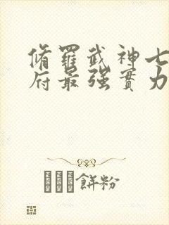修罗武神七界圣府最强实力
