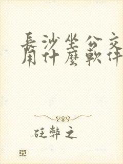 长沙坐公交地铁用什么软件