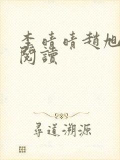 李晴晴赵旭免费阅读