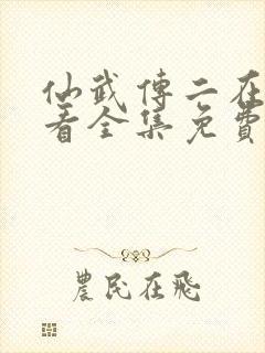 仙武传二在线观看全集免费高清动漫