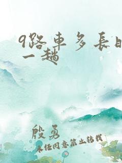 9路车多长时间一趟