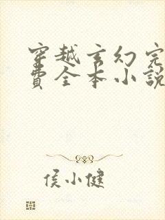 穿越玄幻完结免费全本小说