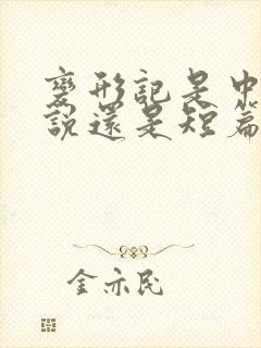 变形记是中篇小说还是短篇小说