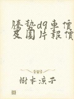 腾势d9车价格及图片报价