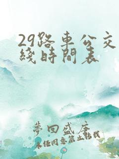 29路车公交路线时间表
