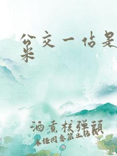 公交一站是多少米 公交一站是多少米