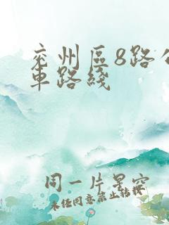兖州区8路公交车路线