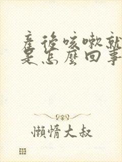 产后咳嗽就漏尿是怎么回事