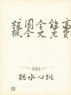 校园全能高手季枫全文免费阅读