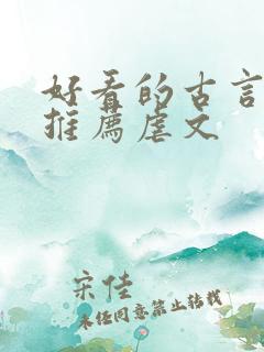 好看的古言小说推荐虐文