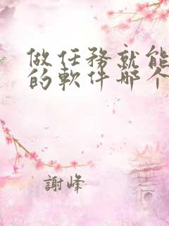 做任务就能赚钱的软件哪个靠谱 做任务就能赚钱的软件哪个靠谱