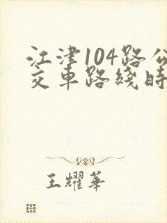 江津104路公交车路线时间表