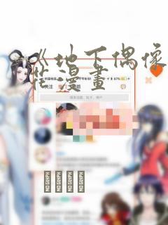 《地下偶像》樱花漫画