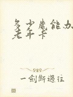 多少岁能办公交老年卡