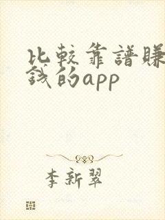比较靠谱赚零花钱的app 比较靠谱赚零花钱的app