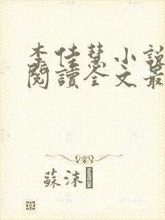 李佳慧小说免费阅读全文最新章节