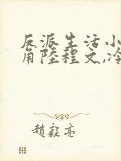 反派生活小说主角陆程文,冷清秋
