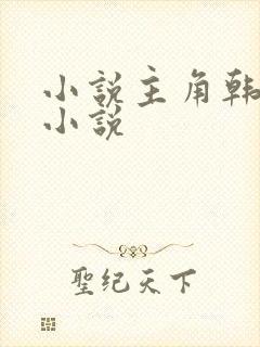 小说主角韩立的小说