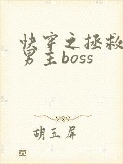 快穿之拯救黑化男主boss