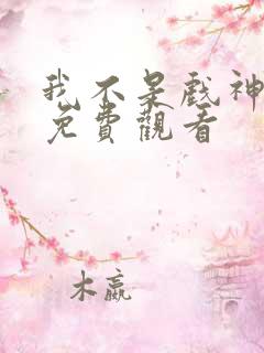 我不是戏神动漫免费观看
